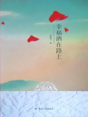 cover image of 幸福洒在路上 (Happiness on the Road)
